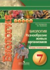 Биология 7 класс тетрадь-практикум Сухорукова Л.Н.