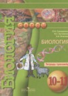 Биология 10-11 класс тетрадь-тренажёр Сухорукова Л.Н.