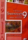 Биология. Основы общей биологии 9 класс рабочая тетрадь Бодрова Н.Ф.