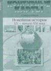 История 9 класс контурные карты с зананиями. Новейшая история XX - начало XXI века Колпаков С.В.