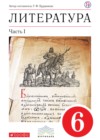 Литература 6 класс Курдюмова Т.Ф.