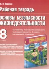ОБЖ 8 класс рабочая тетрадь Подолян Ю.П.