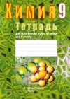 Химия 9 класс тетрадь для практических работ и лабораторных опытов Сечко О.И.