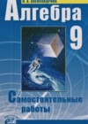 Алгебра 9 класс самостоятельные работы Александрова Л.А. (к уч. Мордковича)