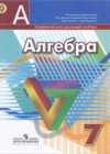 Алгебра 7 класс Дорофеев Г.В.