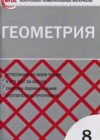 Геометрия за 8 класс Гаврилова Контрольно-измерительные материалы (КИМ)   ВАКО
