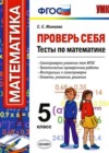 Математика 5 класс Тесты Минаева С.С.
