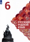 Русский язык за 6 класс Александрова Учебник   Просвещение