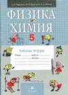 Физика Химия 5 класс рабочая тетрадь Гуревич А.Е.