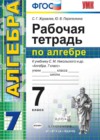Алгебра 7 класс рабочая тетрадь Журавлев С.Г.