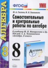 Алгебра 8 класс самостоятельные и контрольные работы Глазков Ю.А. (к уч. Макарычева)