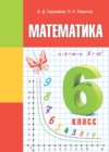 Математика 6 класс Герасимов В.Д.