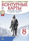 История России 8 класс контурные карты Приваловский А.Н.