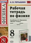 Физика 8 класс рабочая тетрадь Перышкин А.В. (к уч. Перышкина)