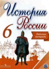 История России 6 класс рабочая тетрадь Артасов И.А.