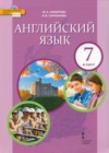 Английский язык 7 класс Комарова Ю.А.