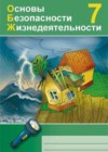 ОБЖ 7 класс рабочая тетрадь Демидов О.П.