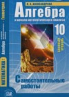 Алгебра и начала математического анализа 10 класс Самостоятельные работы Александрова Л.А.