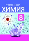 Химия 8 класс Шиманович И.Е.