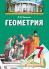 Геометрия 7 класс Казаков В.В.