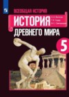 История Древнего мира 5 класс Вигасин А.А.
