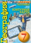 География за 7 класс Котляр Контурные карты Сферы  Просвещение