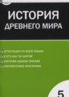 Всеобщая история. История Древнего мира 5 класс контрольно-измерительные материалы Волкова К.В.