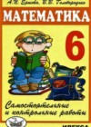 Математика 6 класс самостоятельные и контрольные работы Ершова А.П.