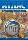 История История Древнего мира 5 класс Атлас с комплектом контурных карт Стоялова Н.Д.