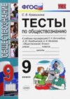Обществознание 9 класс тесты Краюшкина С.В. (к уч. Боголюбова Л.Н.)
