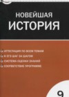 История 9 класс Новейшая история КИМ Волкова К.В.
