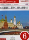 Обществознание 6 класс рабочая тетрадь Федорова С.А. (к уч. Никитина)
