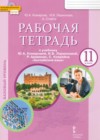 Английский язык 11 класс рабочая тетрадь Комарова Ю.А.