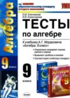 Алгебра 9 класс Тесты Ключникова Е.М. (к уч. Мордковича)