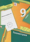 Геометрия 9 класс рабочая тетрадь Мерзляк А.Г.