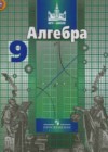 Алгебра 9 класс Никольский С.М.