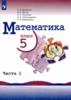 Математика 5 класс Виленкин Н.Я.