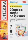 Сборник задач по физике 7-9 класс Перышкин А.В.