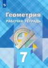 Геометрия за 7 класс Атанасян Рабочая тетрадь   Просвещение