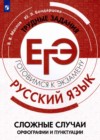 Русский язык 11 класс тетрадь-тренажёр Маслов В.В.