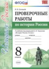 История России 8 класс проверочные работы Соловьёв Я.В. (к уч. Торкунова А.В.)